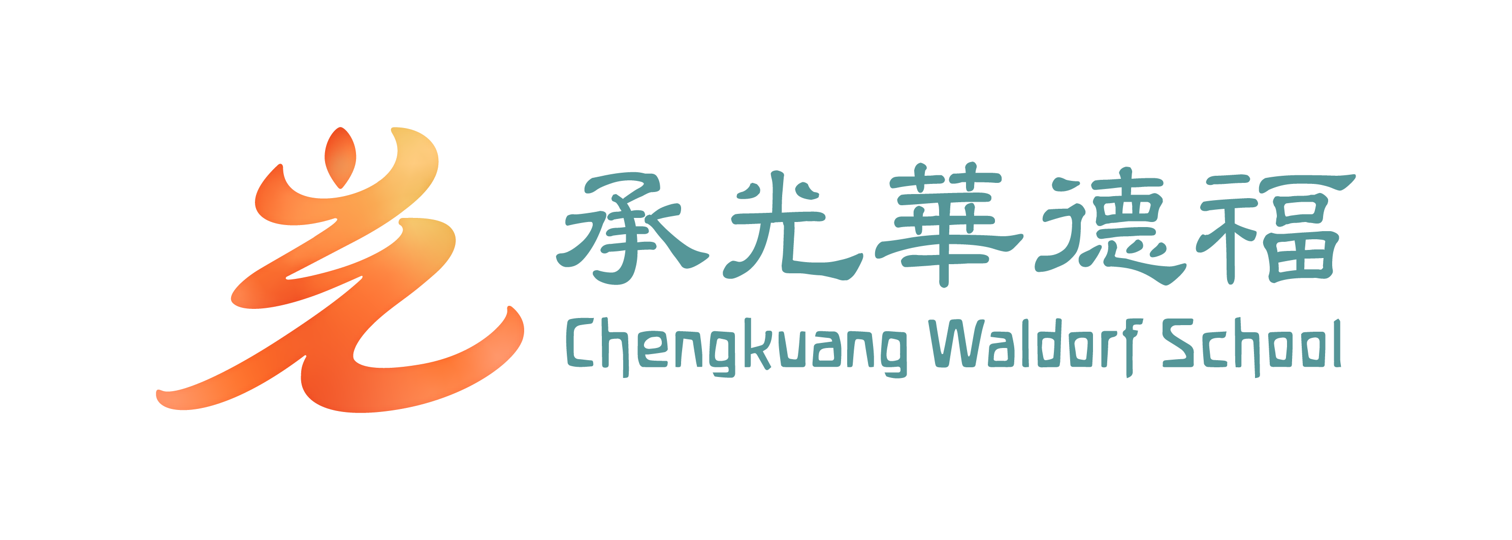 桃園市立承光華德福實驗高級中等學校(附設國中、小部)網站LOGO
